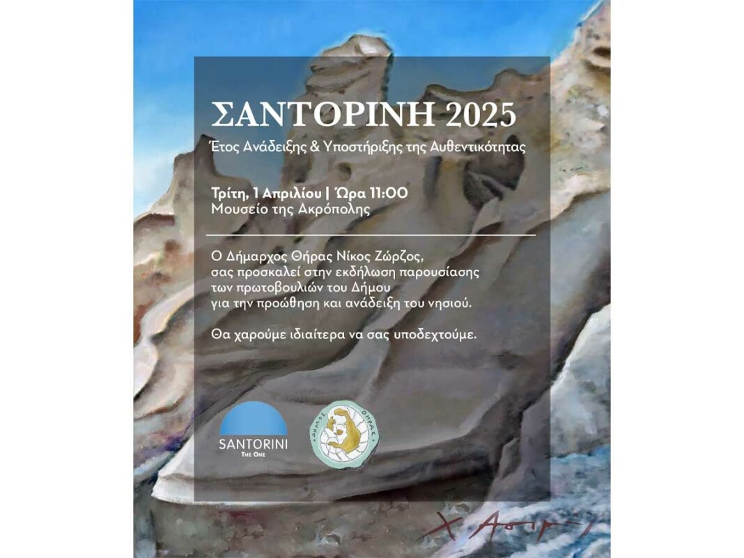 Πρόσκληση εκδήλωσης στην Αθήνα για την πρωτοβουλία του Δήμου Θήρας: Σαντορίνη 2025: Έτος υποστήριξης και ανάδειξης της αυθεντικότητας